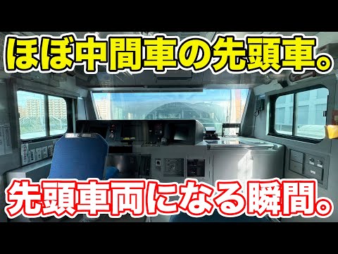 【ほぼ中間車】滅多に先頭に立たない先頭車に乗ってみた。