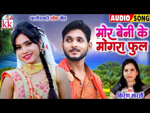 Kiran Bharti | Cg Song | Mor Beni Ke Mongra Phool | New Chhattisgarhi Gana 2024 | KK CASSETTE CGSONG