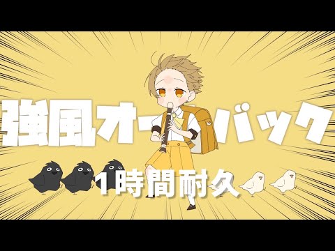 【1時間耐久】強風オールバック／るぅと