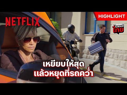 ‘ฮัลลี เบอร์รี’ ซิ่งเกินร้อย หวังสอยคนชั่ว - The Union | Netflix