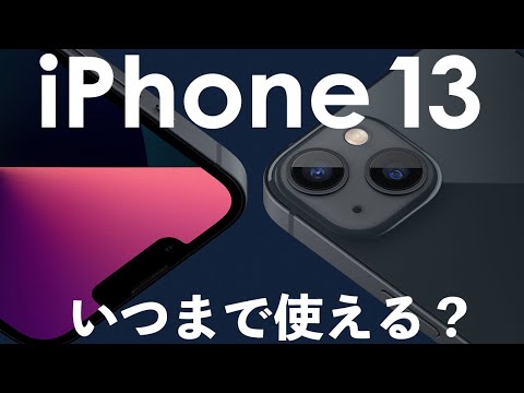 iPhone 13は今から買っても大丈夫？いつまで使える？【スペック・サポート期間・価格をチェック】