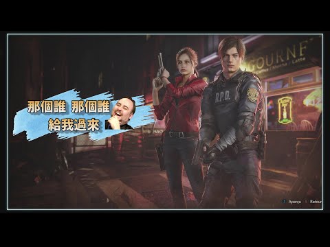 『Resident Evil Re:Verse』偷襲我!!我看到目標了《4奶昔精華》Feat.Mr.BP阿澎