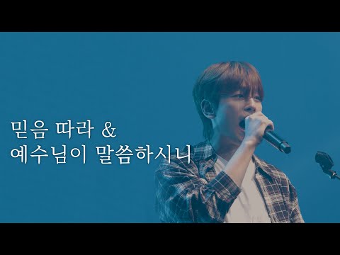 [AGAPAO Worship] 믿음 따라 / 예수님이 말씀하시니