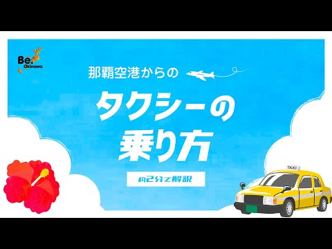 那覇空港からのタクシーの乗り方