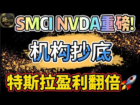 美股投资｜重磅机构疯狂买入牛股.SMCI暴涨利好原因.NVDA英伟达新品来袭?Tsla特斯拉盈利200%.#SMCI#NVDA#TSLA#PFE｜美股趋势分析｜美股期权交易｜美股赚钱｜美股2024