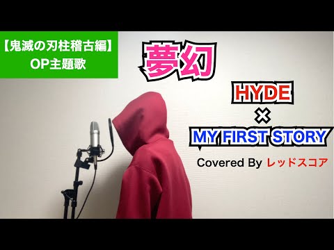 『夢幻』/MY FIRST STORY × HYDE【歌ってみた】(『鬼滅の刃』柱稽古編OP主題歌)