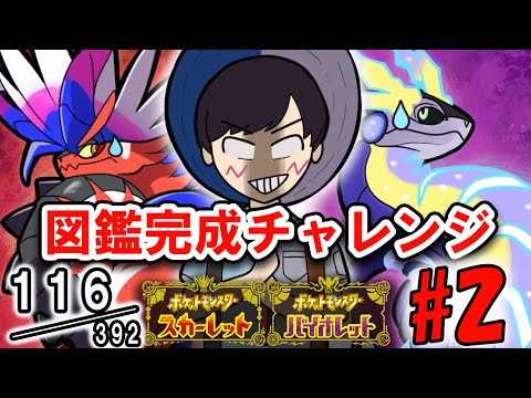 新作ポケモンを２つ買った男の図鑑完成チャレンジ#2（116匹～）【ポケモンSV】