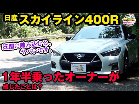 【日産スカイライン400R】1年半乗ったオーナーが感じたことは？