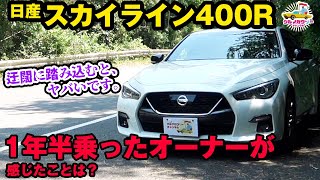 【日産スカイライン400R】1年半乗ったオーナーが感じたことは？