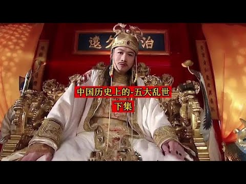 中国历史上的 - 五大乱世（下集）