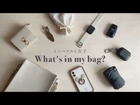 【What's in my bag?】お気に入りだけを詰め込んだミニマリストのバッグの中身👜♡