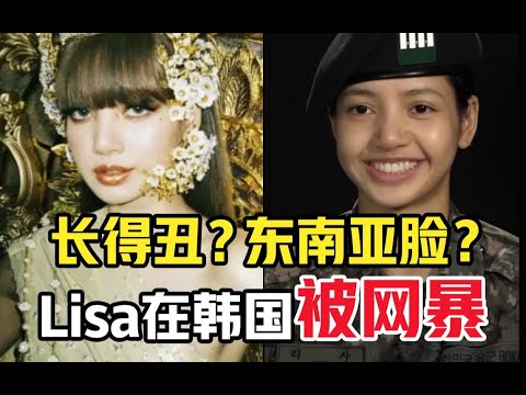 颜值分析：为什么Lisa的颜在全球好评，却被韩网打压？ 【氧叔本叔】