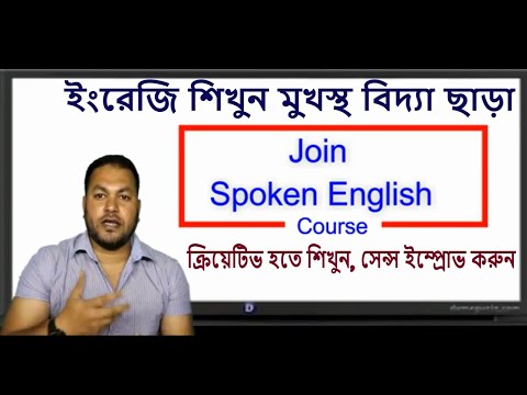 Bengali to English Speaking Course -মুখস্থ বিদ্যা ও কঠিন গ্রামার নয় - ইংরেজি শিখতে চাই ক্রিয়েটিবিটি