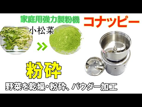 【野菜乾燥機と粉砕機】小松菜を粉に加工しました～使用した「プチミニⅡ」製品紹介