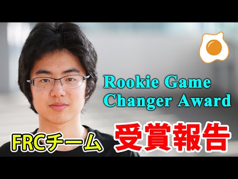 初出場でRookie Game Changer Award受賞！【Scramble-FRC】