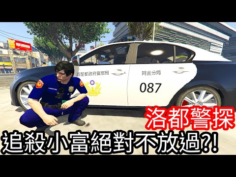 【Kim阿金】洛都警探 追殺小富絕對不放過!?《GTA 5 Mods》