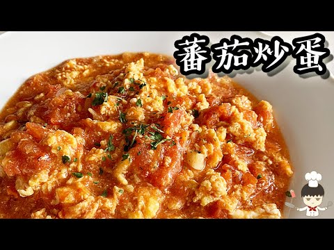 番茄炒蛋/ Scrambled eggs with tomatoes｜沙先生料理