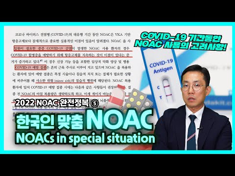 [2022 NOAC 완전정복⑤] 코로나19 환자 등 특수 상황에서의 NOAC 사용법