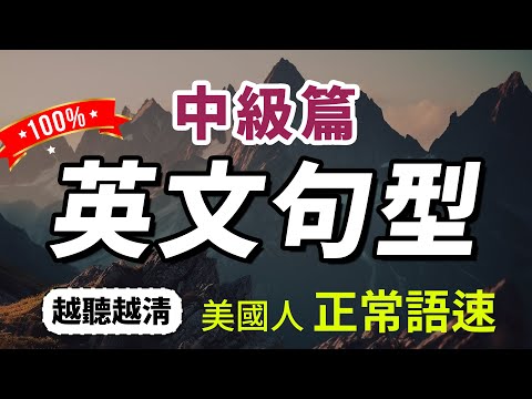 【有点难度…】每天一遍，30天大幅提升你的英文造句能力！每天练习美国人说话句型，快速习惯美国人的正常语速｜更进阶的中级英语句型｜English Practice