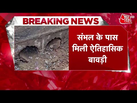 Sambhal News: संभल में बावड़ी की खुदाई जारी, DM और SP भी मौके पर पहुंचे | Aaj Tak