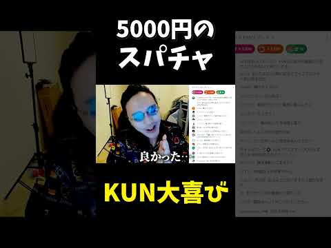 視聴者から5000円のスパチャをもらい感動のあまり大喜びするKUN.#shorts