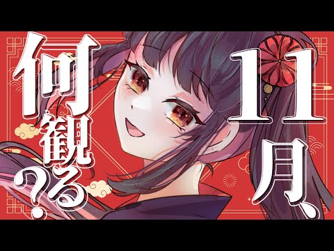 【#雑談  】何を見よう？１１月の美術展示ピックアップ会【#vtuber /＃みゃもさん講義中】