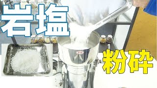 [塩粉末]小型粉砕機で岩塩をパウダー加工（ハイスピードミル）