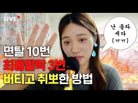 삼성 최탈 두 번 한 사람의 현실적인 취준생 멘탈관리 방법 5가지 [라이브 편집본]