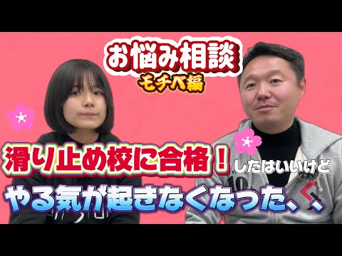 【お悩み相談】一般入試までやる気を持続させるには？