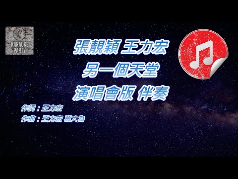 [演唱會版 伴奏] 張靚穎 王力宏 另一個天堂 (消音伴奏)