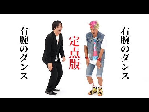 右腕のダンス【定点版】