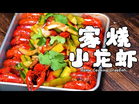 家傳紅燒小龍蝦，做夜宵配啤酒，味道一絕！【正經料理】