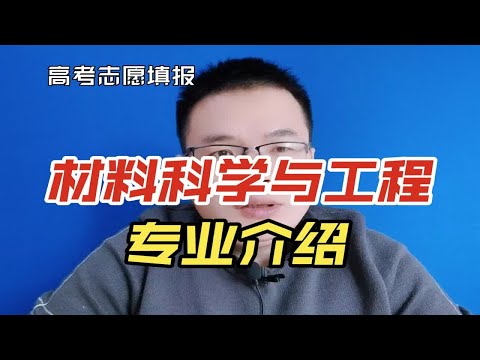 材料科学与工程专业就业怎么样?哪些大学比较好?