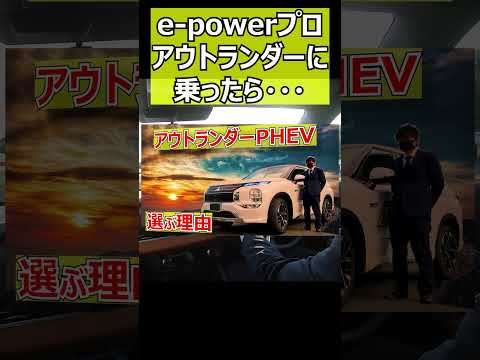 e-powerプロがアウトランダーに乗ったら・・#shorts  #cars #automobile   #epower #車 #自動車 #オーラ #ノート #セレナ #エクストレイル