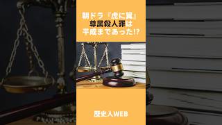 【虎に翼】尊属殺人罪は平成まで存在した!?