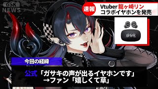 【オンキヨー】龍ヶ崎リンコラボイヤホンが神すぎると話題にｗｗｗｗ【#ONKYO龍ヶ崎リンイヤホン】