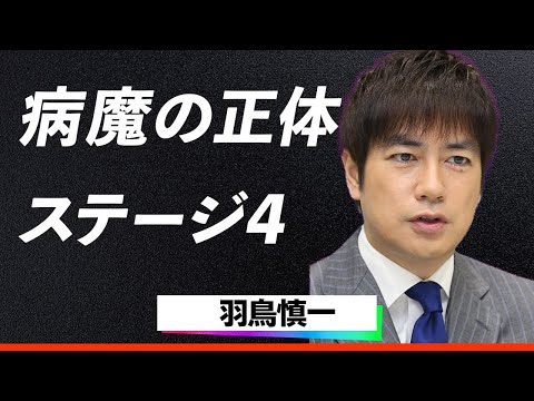 【驚愕】羽鳥慎一が遂に難病発表か...「モーニングショー」4回連続欠席理由に視聴者が愕然とする事態に発展...ステージ4の噂...元妻・栗原冬子との関係と驚愕の年収に言葉を失う！