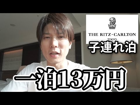 リッツカールトン東京クラブフロア子連れ宿泊記！アフタヌーンティーやラウンジ朝食などプラチナ特典まで徹底レビュー！