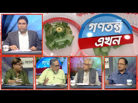 Gonotontro Ekhon- গণতন্ত্র এখন | Banglavision Talk Show | 12_May_2022 | Banglavision News