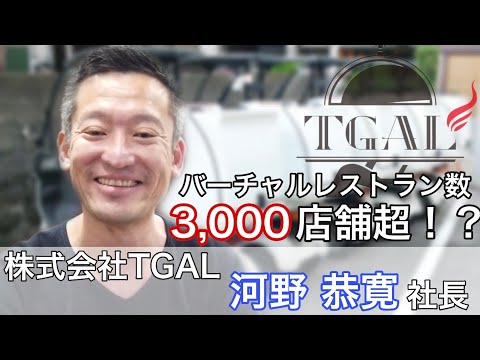 【ブランド拠点数3,000店舗！？】バーチャルレストラン等に力を入れる、TGALの代表河野社長にインタビュー🏍🍽