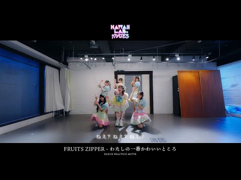 【Dance Practice】KAWAII LAB. MATES「わたしの一番かわいいところ」