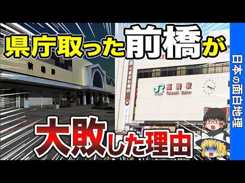 【地理トリビア】群馬の県庁所在地が前橋になったのに高崎に大敗してしまった理由【おもしろ地理】