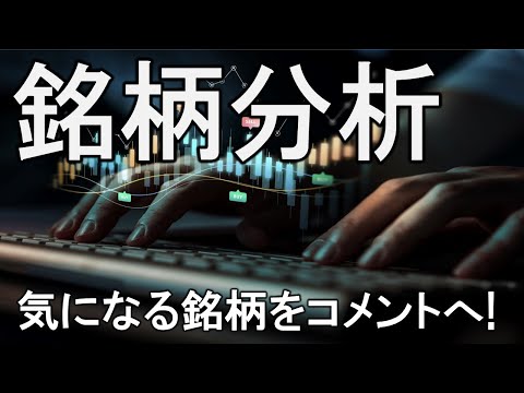 【LIVE】コメントされた銘柄をひたすら分析するライブ