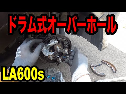 LA600sタントのリアブレーキオーバーホール！！リアも結構汚れます。