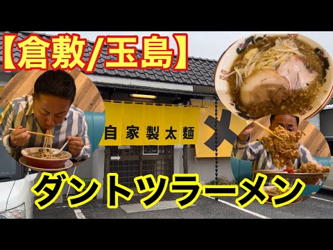 【倉敷/玉島】安くて美味いダントツラーメン！