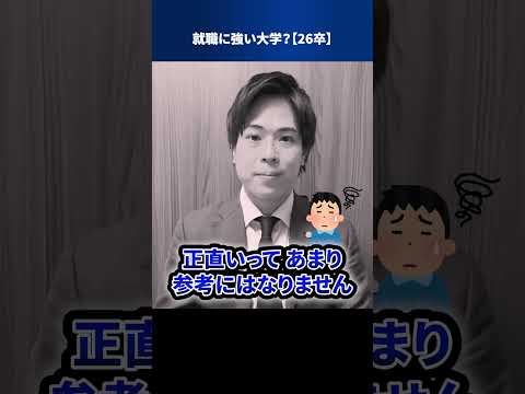 就職に強い大学？【26卒】 #Shorts