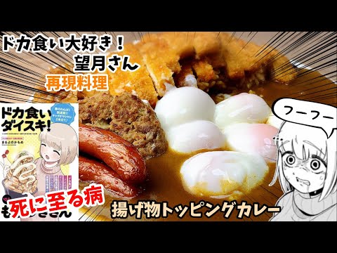 【漫画飯再現料理】至る！揚げ物各種トッピングカレー　ドカ食い大好き！望月さん　アニメ飯再現レシピ