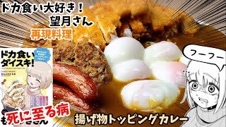 【漫画飯再現料理】至る！揚げ物各種トッピングカレー　ドカ食い大好き！望月さん　アニメ飯再現レシピ