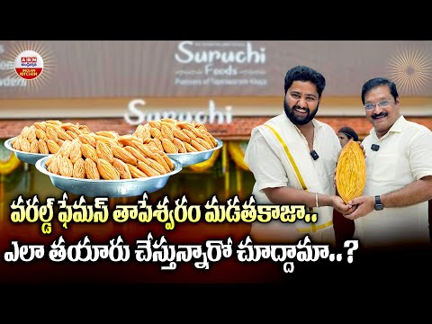 Tapeswaram Madatha Kaja | వరల్డ్ ఫేమస్ తాపేశ్వరం మడతకాజా | Suruchi foods | ABN Indian Kitchen