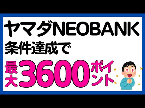 【ヤマダNEOBANK】既存も対象！残高増加・口座振替・口座開設で最大3600ヤマダポイント！